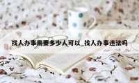找人办事需要多少人可以_找人办事违法吗