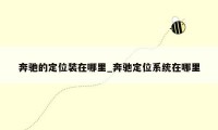 奔驰的定位装在哪里_奔驰定位系统在哪里
