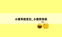 小度导航定位_小度找导航