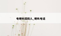 电喇叭招找人_喇叭电话