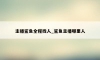 主播鲨鱼全程找人_鲨鱼主播哪里人