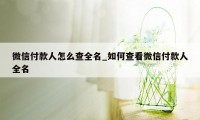微信付款人怎么查全名_如何查看微信付款人全名