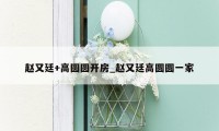 赵又廷+高圆圆开房_赵又廷高圆圆一家
