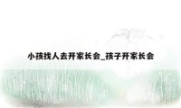 小孩找人去开家长会_孩子开家长会