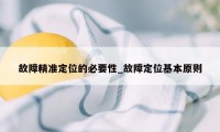 故障精准定位的必要性_故障定位基本原则