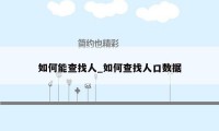 如何能查找人_如何查找人口数据
