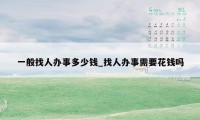 一般找人办事多少钱_找人办事需要花钱吗
