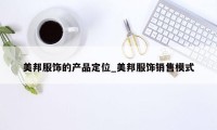 美邦服饰的产品定位_美邦服饰销售模式