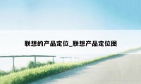 联想的产品定位_联想产品定位图