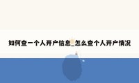 如何查一个人开户信息_怎么查个人开户情况