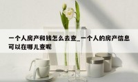 一个人房产和钱怎么去查_一个人的房产信息可以在哪儿查呢