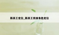 新员工定位_新员工找准角色定位