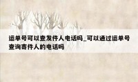 运单号可以查发件人电话吗_可以通过运单号查询寄件人的电话吗