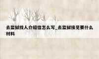 去监狱找人介绍信怎么写_去监狱接见要什么材料