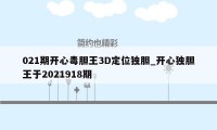 021期开心毒胆王3D定位独胆_开心独胆王于2021918期