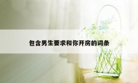 包含男生要求和你开房的词条