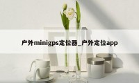 户外minigps定位器_户外定位app