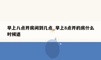 早上八点开房间到几点_早上8点开的房什么时候退