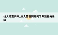 找人修空调摔_找人修空调摔死了跟我有关系吗