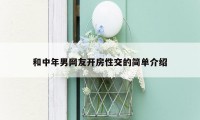 和中年男网友开房性交的简单介绍