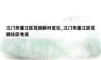 江门市蓬江区花园新村定位_江门市蓬江区花园社区电话