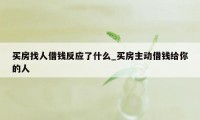 买房找人借钱反应了什么_买房主动借钱给你的人