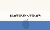 怎么查管理人的LP_管理人查询