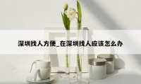 深圳找人方便_在深圳找人应该怎么办