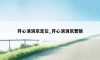 开心消消乐定位_开心消消乐营销