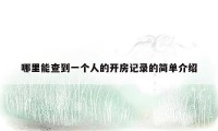 哪里能查到一个人的开房记录的简单介绍