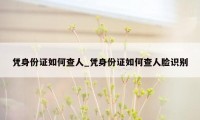 凭身份证如何查人_凭身份证如何查人脸识别