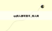 qq找人群可靠不_找人网