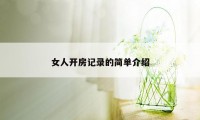 女人开房记录的简单介绍