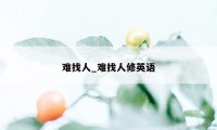 难找人_难找人修英语