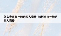 怎么查青岛一般纳税人资格_如何查询一般纳税人资格