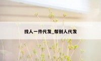 找人一件代发_帮别人代发