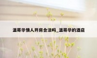 温哥华情人开房合法吗_温哥华的酒店