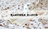 查人的行走轨迹_查人的行踪