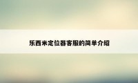 乐西米定位器客服的简单介绍