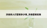 济南找人打壁橱多少钱_济南壁橱定做