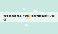 我手机怎么发不了定位_手机为什么发不了定位