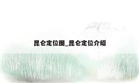 昆仑定位图_昆仑定位介绍