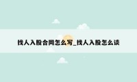 找人入股合同怎么写_找人入股怎么谈