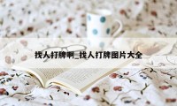 找人打牌啊_找人打牌图片大全