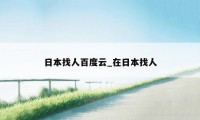 日本找人百度云_在日本找人