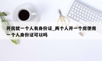 开房就一个人有身份证_两个人开一个房使用一个人身份证可以吗
