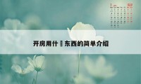 开房用什麼东西的简单介绍