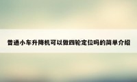 普通小车升降机可以做四轮定位吗的简单介绍
