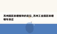 苏州园区斜塘板块的定位_苏州工业园区斜塘哪年拆迁