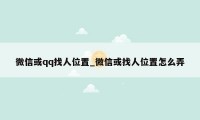 微信或qq找人位置_微信或找人位置怎么弄